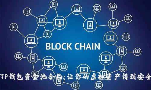 解密TP钱包资金池合约：让你的虚拟资产得到安全保障