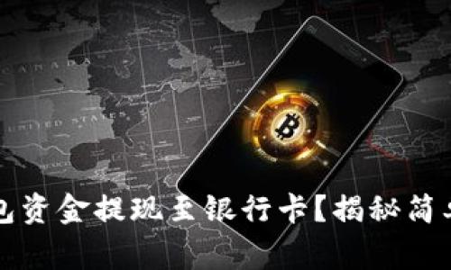 如何轻松将TP钱包资金提现至银行卡？揭秘简单步骤与注意事项