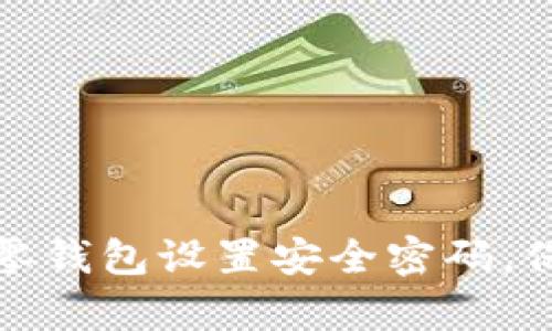 如何为您的零钱包设置安全密码，保护财富安全