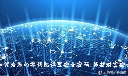 如何为您的零钱包设置安全密码，保护财富安全