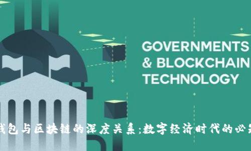 探索钱包与区块链的深度关系：数字经济时代的必知秘笈