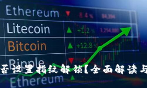 TP钱包能否设置指纹解锁？全面解读与使用技巧