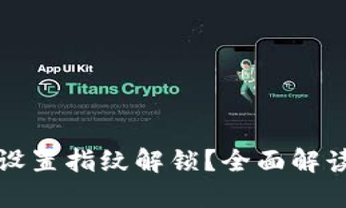 TP钱包能否设置指纹解锁？全面解读与使用技巧