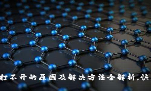 TP钱包网页打不开的原因及解决方法全解析，快来找寻答案！