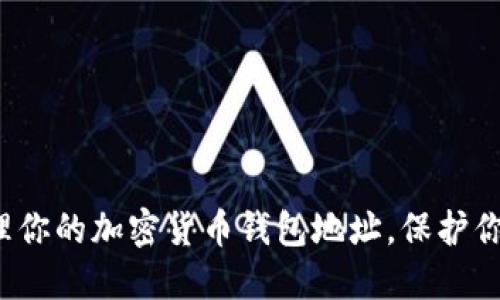 如何安全管理你的加密货币钱包地址，保护你的资产安全？