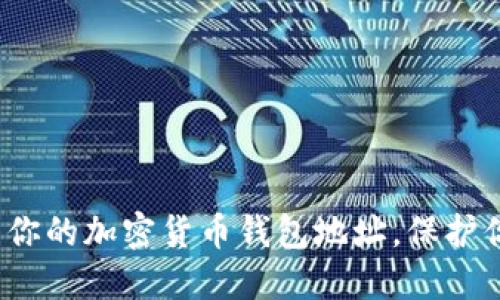 如何安全管理你的加密货币钱包地址，保护你的资产安全？