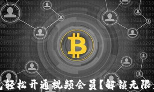 
如何用数字钱包轻松开通视频会员？解锁无限影视世界的秘密