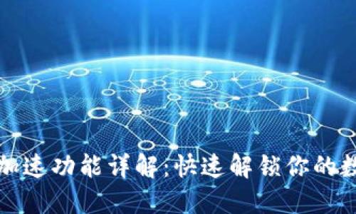 TP钱包加速功能详解：快速解锁你的数字资产
