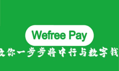轻松绑定!教你一步步将中行与数字钱包连接起来