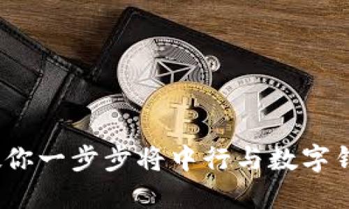 轻松绑定!教你一步步将中行与数字钱包连接起来