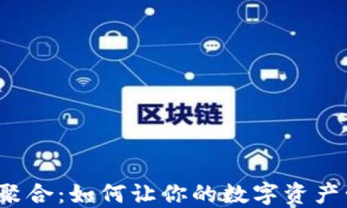 
探索TP钱包聚合：如何让你的数字资产管理更轻松？