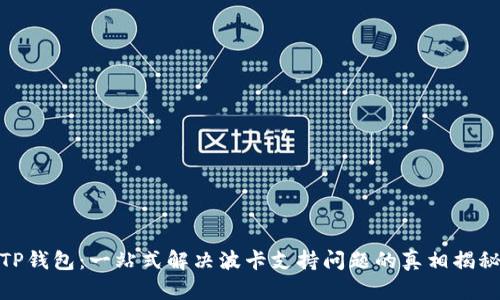 TP钱包：一站式解决波卡支持问题的真相揭秘