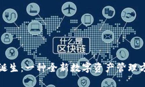 区块链钱包的诞生：一种全新数字资产管理方式的探秘之旅