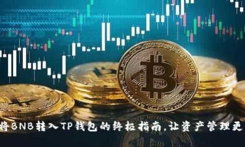 轻松将BNB转入TP钱包的终极指南，让资产管理更简单！