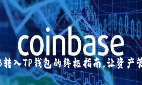 轻松将BNB转入TP钱包的终极指南，让资产管理更简单！