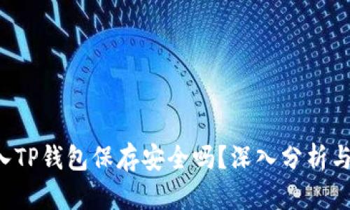 U转入TP钱包保存安全吗？深入分析与建议