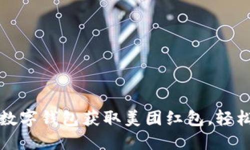 如何巧妙利用数字钱包获取美团红包，轻松享受实惠生活