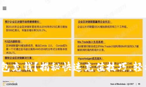 如何轻松往TP钱包充钱？揭秘快速充值技巧，轻松掌握资金流动！