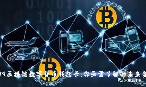 揭秘IPV9区块链数字货币钱包卡：你亟需了解的未来金融趋势