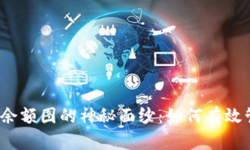 揭开加密货币钱包余额图的神秘面纱：如何有效管理您的数字资产？