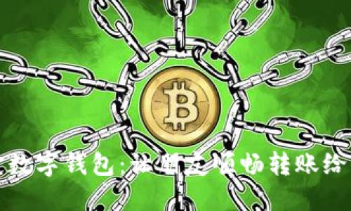 轻松搞定数字钱包：让朋友顺畅转账给你的秘诀