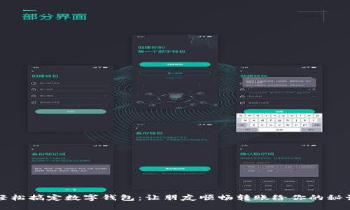 轻松搞定数字钱包：让朋友顺畅转账给你的秘诀