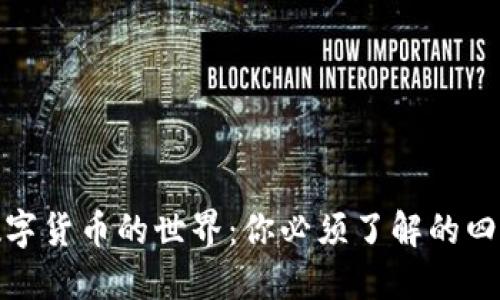 探索数字货币的世界：你必须了解的四类钱包