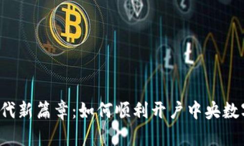 开启数字时代新篇章：如何顺利开户中央数字货币钱包？