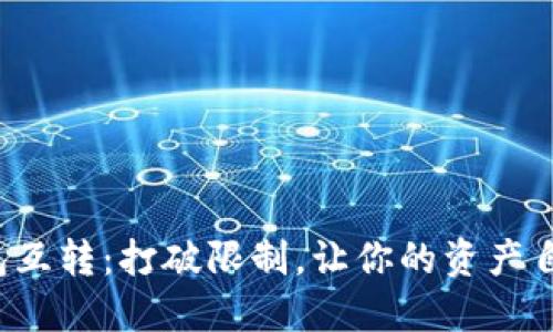数字钱包互转：打破限制，让你的资产自由流动！