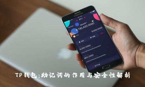 TP钱包：助记词的作用与安全性解析
