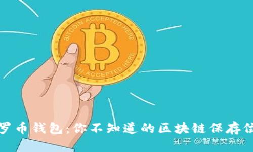 探索门罗币钱包：你不知道的区块链保存位置秘密