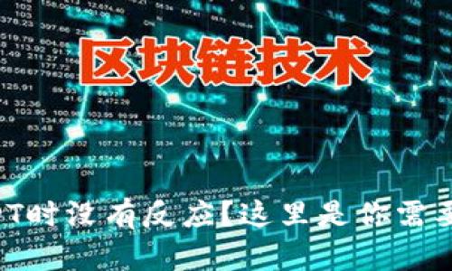 为什么t p钱包充值USDT时没有反应？这里是你需要知道的原因与解决方法