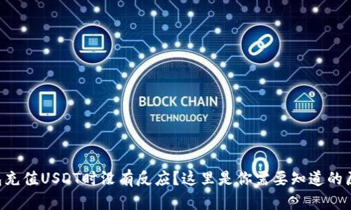 为什么t p钱包充值USDT时没有反应？这里是你需要知道的原因与解决方法