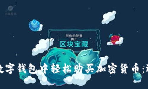 如何在数字钱包中轻松购买加密货币：逐步指南