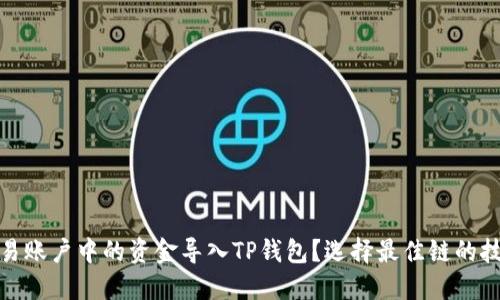 如何将欧易账户中的资金导入TP钱包？选择最佳链的技巧与建议