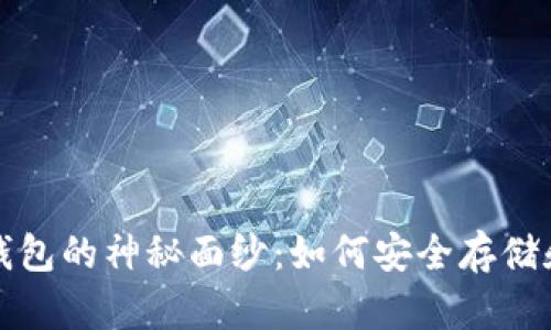 揭开数字货币钱包的神秘面纱：如何安全存储和管理你的资产