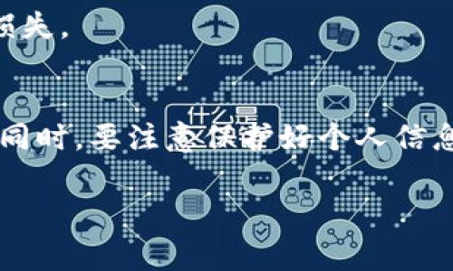 xiaotishi在寻找TP钱包的领取页面时，您可以按照以下步骤进行操作，同时了解一些相关信息，确保您能够顺利获取奖励并使用TP钱包。/xiaotishi

1. TP钱包简介
TP钱包，作为一种新兴的数字货币钱包，因其用户友好的界面和强大的功能而受到广泛欢迎。用户可以方便地存储、管理和交易多种类型的加密货币。通常情况下，TP钱包会定期推出一些促销活动和奖励，用户需要了解如何找到领取页面，以便不错过任何机会。

2. TP钱包领取页面的寻找方法
要找到TP钱包的领取页面，您可以按照以下几个步骤进行操作：

h42.1 官网访问/h4
首先，访问TP钱包的官方网站。在官网上，您可以找到关于钱包的最新信息、功能介绍及各种活动的详细内容。官网通常会提供领取活动的链接，您只需在主页或活动专栏中寻找相关信息。

h42.2 社交媒体平台/h4
TP钱包在各大社交媒体平台上也有官方账号。关注这些账号可以第一时间获取到最新的活动信息。有时领取页面的链接会通过社交媒体发布，因此定期查看其动态是非常重要的。

h42.3 论坛和社区/h4
参与TP钱包相关的论坛和社区，如Reddit、Telegram等，可以与其他用户交流，分享获取领取页面的信息。在这些社区中，您可以看到其他用户的经验和建议，从而更快速地找到所需的页面。

3. 如何进行领取
找到了领取页面后，接下来就需要了解如何进行领取。

h43.1 注册或登录/h4
如果您是新用户，通常需要先注册一个TP钱包账户。如果您已经有账户，直接登录即可。确保您的账户信息准确无误，以免影响领取活动的进行。

h43.2 参与活动/h4
在领取页面上，通常会有详细的活动规则和参与步骤。仔细阅读这些信息，确保您满足所有参与条件，比如指定的时间段、所需的最低充值金额等。

h43.3 完成必要操作/h4
有些活动可能需要您完成特定操作，例如邀请好友、分享活动链接等，才能领取奖励。在这样做时，也要注意活动的截止日期和时间，确保在限定时间内完成操作。

4. 常见问题解答
在使用TP钱包领取奖励时，用户可能会遇到一些常见问题。在这里，我们为您解答一些疑惑。

h44.1 领取奖励失败怎么办？/h4
如果您在领取过程中遇到失败，可以首先检查是否满足所有参与条件。如果确认条件都符合，尝试重新加载页面或更换浏览器进行尝试。如果问题仍未解决，建议联系TP钱包客服。

h44.2 领取的奖励如何使用？/h4
一般来说，领取的奖励会直接转入您的TP钱包账户。您可以在钱包中查看余额，并选择进行交易或者转账。具体的使用流程，可以参考TP钱包的使用指南。

h44.3 是否需要手续费？/h4
大多数情况下，领取奖励是免费的，但在进行转账或交易时，可能需要支付一些小额的手续费。具体收费标准可以在TP钱包的官方网站上查询。

5. 注意事项
在使用TP钱包时，有一些注意事项需要留意，以确保您的资产安全。

h45.1 保管好私钥/h4
TP钱包与其他数字货币钱包一样，安全性极其重要。始终保管好您的私钥，切勿随意分享或泄露。私钥是您数字资产的唯一钥匙，保护好它意味着保护好您的财富。

h45.2 定期更新应用/h4
为了保障您的账户安全，建议定期更新TP钱包应用，以获得最新的功能及安全补丁。这样可以有效防范潜在的安全风险。

h45.3 小心网络钓鱼/h4
在寻找领取页面时，要谨慎对待来自不明来源的链接和信息。确保您访问的是TP钱包的官方渠道，以防止上当受骗，导致资产损失。

6. 结语
找到TP钱包的领取页面并不复杂，关键在于善用官方资源和社区交流。通过注册、登录并遵循活动规则，您将能顺利领取奖励。同时，要注意保护好个人信息和资产安全。希望这些信息能够帮助您在TP钱包的使用中更加顺利，也希望您能够享受到使用数字货币带来的便利与乐趣。 

TP钱包, 领取页面, 数字货币, 奖励活动/guanjianci