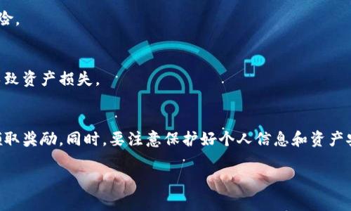xiaotishi在寻找TP钱包的领取页面时，您可以按照以下步骤进行操作，同时了解一些相关信息，确保您能够顺利获取奖励并使用TP钱包。/xiaotishi

1. TP钱包简介
TP钱包，作为一种新兴的数字货币钱包，因其用户友好的界面和强大的功能而受到广泛欢迎。用户可以方便地存储、管理和交易多种类型的加密货币。通常情况下，TP钱包会定期推出一些促销活动和奖励，用户需要了解如何找到领取页面，以便不错过任何机会。

2. TP钱包领取页面的寻找方法
要找到TP钱包的领取页面，您可以按照以下几个步骤进行操作：

h42.1 官网访问/h4
首先，访问TP钱包的官方网站。在官网上，您可以找到关于钱包的最新信息、功能介绍及各种活动的详细内容。官网通常会提供领取活动的链接，您只需在主页或活动专栏中寻找相关信息。

h42.2 社交媒体平台/h4
TP钱包在各大社交媒体平台上也有官方账号。关注这些账号可以第一时间获取到最新的活动信息。有时领取页面的链接会通过社交媒体发布，因此定期查看其动态是非常重要的。

h42.3 论坛和社区/h4
参与TP钱包相关的论坛和社区，如Reddit、Telegram等，可以与其他用户交流，分享获取领取页面的信息。在这些社区中，您可以看到其他用户的经验和建议，从而更快速地找到所需的页面。

3. 如何进行领取
找到了领取页面后，接下来就需要了解如何进行领取。

h43.1 注册或登录/h4
如果您是新用户，通常需要先注册一个TP钱包账户。如果您已经有账户，直接登录即可。确保您的账户信息准确无误，以免影响领取活动的进行。

h43.2 参与活动/h4
在领取页面上，通常会有详细的活动规则和参与步骤。仔细阅读这些信息，确保您满足所有参与条件，比如指定的时间段、所需的最低充值金额等。

h43.3 完成必要操作/h4
有些活动可能需要您完成特定操作，例如邀请好友、分享活动链接等，才能领取奖励。在这样做时，也要注意活动的截止日期和时间，确保在限定时间内完成操作。

4. 常见问题解答
在使用TP钱包领取奖励时，用户可能会遇到一些常见问题。在这里，我们为您解答一些疑惑。

h44.1 领取奖励失败怎么办？/h4
如果您在领取过程中遇到失败，可以首先检查是否满足所有参与条件。如果确认条件都符合，尝试重新加载页面或更换浏览器进行尝试。如果问题仍未解决，建议联系TP钱包客服。

h44.2 领取的奖励如何使用？/h4
一般来说，领取的奖励会直接转入您的TP钱包账户。您可以在钱包中查看余额，并选择进行交易或者转账。具体的使用流程，可以参考TP钱包的使用指南。

h44.3 是否需要手续费？/h4
大多数情况下，领取奖励是免费的，但在进行转账或交易时，可能需要支付一些小额的手续费。具体收费标准可以在TP钱包的官方网站上查询。

5. 注意事项
在使用TP钱包时，有一些注意事项需要留意，以确保您的资产安全。

h45.1 保管好私钥/h4
TP钱包与其他数字货币钱包一样，安全性极其重要。始终保管好您的私钥，切勿随意分享或泄露。私钥是您数字资产的唯一钥匙，保护好它意味着保护好您的财富。

h45.2 定期更新应用/h4
为了保障您的账户安全，建议定期更新TP钱包应用，以获得最新的功能及安全补丁。这样可以有效防范潜在的安全风险。

h45.3 小心网络钓鱼/h4
在寻找领取页面时，要谨慎对待来自不明来源的链接和信息。确保您访问的是TP钱包的官方渠道，以防止上当受骗，导致资产损失。

6. 结语
找到TP钱包的领取页面并不复杂，关键在于善用官方资源和社区交流。通过注册、登录并遵循活动规则，您将能顺利领取奖励。同时，要注意保护好个人信息和资产安全。希望这些信息能够帮助您在TP钱包的使用中更加顺利，也希望您能够享受到使用数字货币带来的便利与乐趣。 

TP钱包, 领取页面, 数字货币, 奖励活动/guanjianci