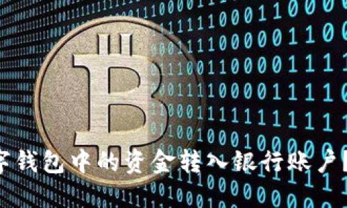 如何轻松将数字钱包中的资金转入银行账户？看完你就懂了！