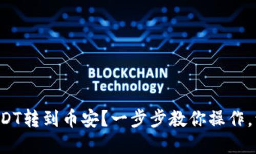 如何轻松将TP钱包中的USDT转到币安？一步步教你操作，让你的数字资产管理无忧！
