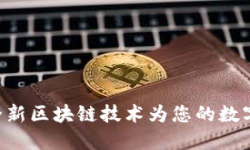 探索Ubi钱包：全新区块链技术为您的数字资产保驾护航