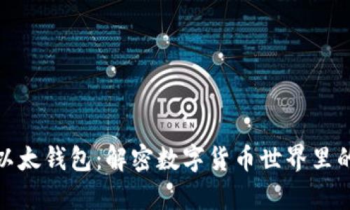 TP钱包与以太钱包：解密数字货币世界里的财富密码