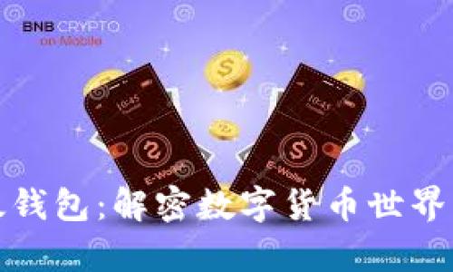TP钱包与以太钱包：解密数字货币世界里的财富密码