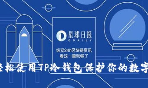 如何轻松使用TP冷钱包保护你的数字资产？