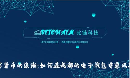 数字货币的浪潮：如何在成都的电子钱包中乘风破浪