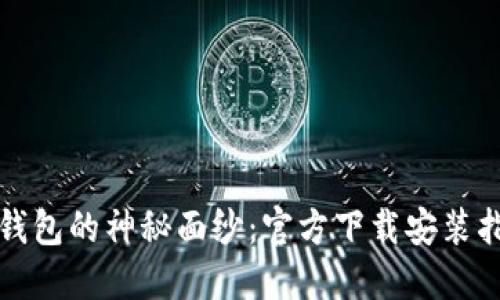 揭开央行数字钱包的神秘面纱：官方下载安装指南与实用技巧