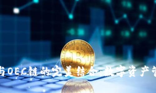 探索TP钱包与OEC链的完美结合：数字资产管理的新步伐