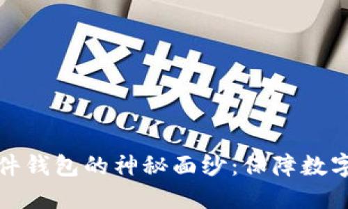 揭开邮政数字硬件钱包的神秘面纱：保障数字资产的未来之钥