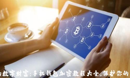 
掌控你的数字财富：手机钱包加密教程大全，保护你的资产安全