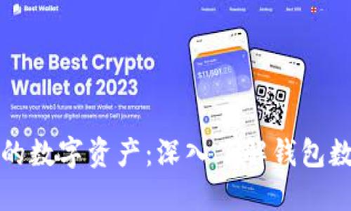 如何保护你的数字资产：深入了解钱包数字加密技术